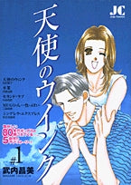 天使のウインク (1-2巻 全巻)