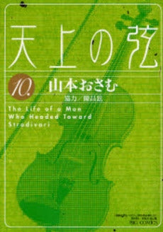 天上の弦 (1-10巻 全巻)