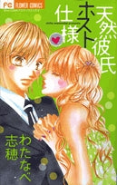 天然彼氏ホスト仕様(1巻 全巻)