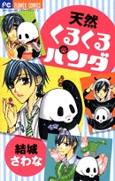 天然くるくるパンダ (1巻 全巻)