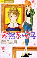 天然系☆王子 (1巻 全巻)