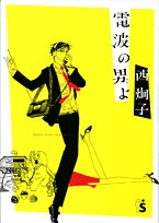 電波の男(ひと)よ (1巻 全巻)