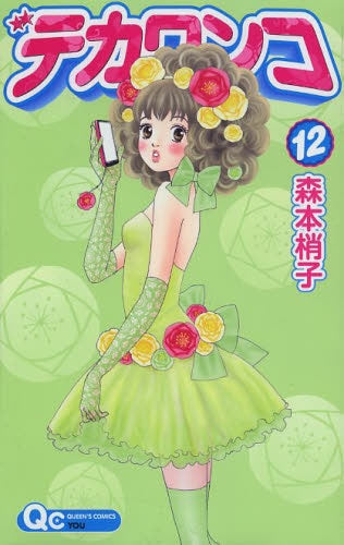 デカワンコ (1-12巻 最新刊)