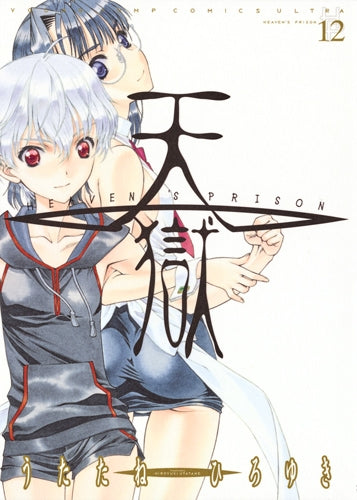 天獄 (1-12巻 全巻)