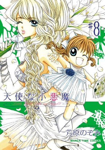 天使な小悪魔 (1-8巻 最新刊)