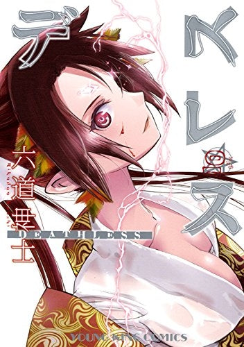 デスレス (1-12巻 全巻)