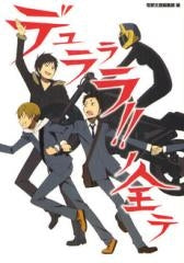 デュラララ!!ノ全テ