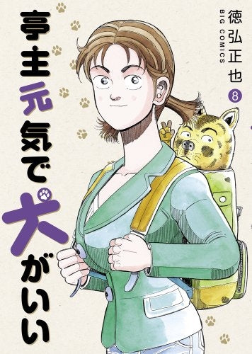 亭主元気で犬がいい (1-8巻 最新刊)