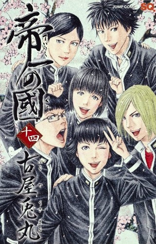 帝一の國 コミック 1-14巻セット (ジャンプコミックス) 2zzhgl6 帝一の國 (1-14巻 最新刊) – world-manga10