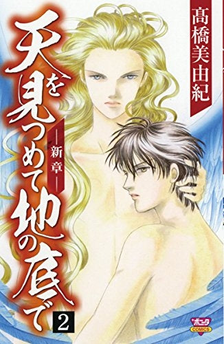 天を見つめて地の底で-新章- (1-2巻 最新刊)