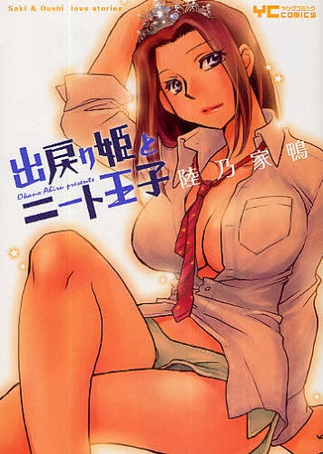 出戻り姫とニート王子 (1巻 全巻)