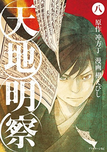 天地明察 (1-9巻 最新刊)
