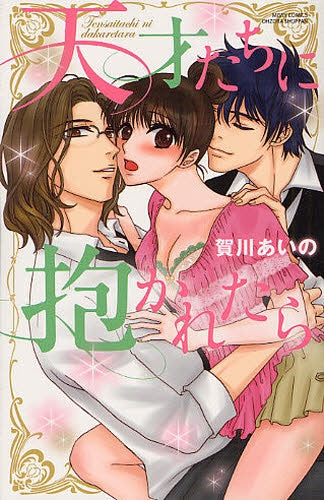 天才たちに抱かれたら (全1巻)