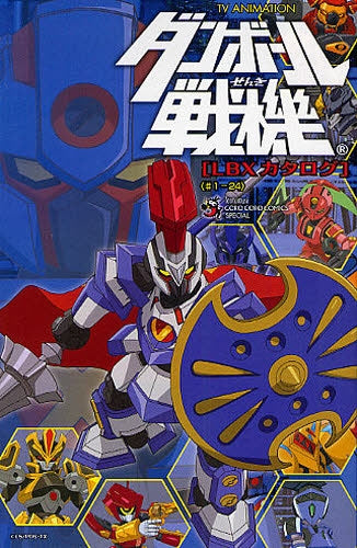 TV ANIMATION ダンボール戦機 LBXカタログ (全1巻) – world-manga10