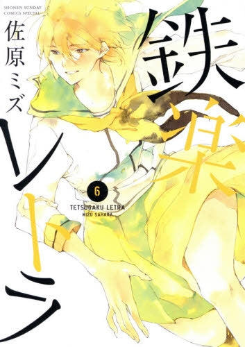 鉄楽レトラ (1-6巻 最新刊)