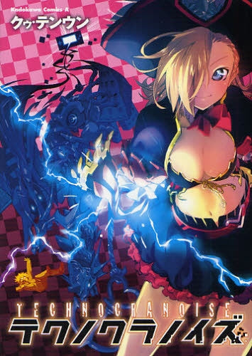 テクノクラノイズ (全1巻)