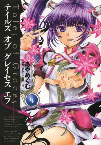 テイルズ オブ グレイセス エフ (1-4巻 最新刊)