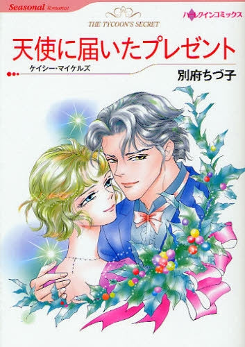 天使に届いたプレゼント (全1巻)