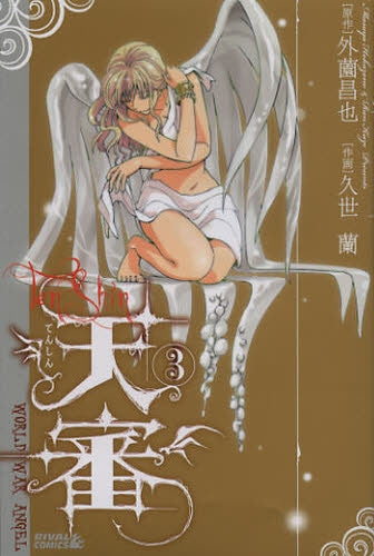 天審~WORLD WAR ANGEL~ (1-3巻 全巻)