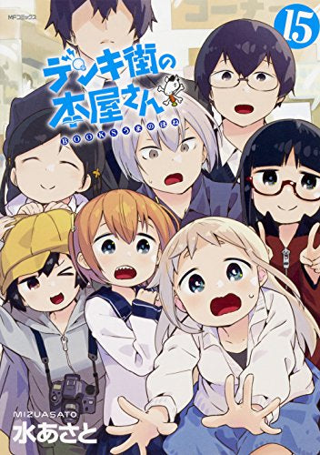 デンキ街の本屋さん (1-15巻 全巻)
