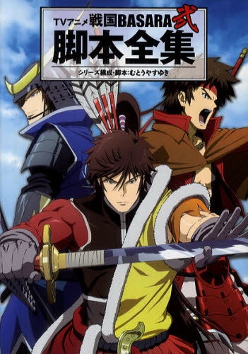 TVアニメ戦国BASARA弐脚本全集 (全1巻)