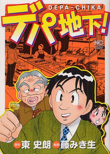 デパ地下! (全1巻)