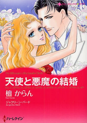 天使と悪魔の結婚 (全1巻)