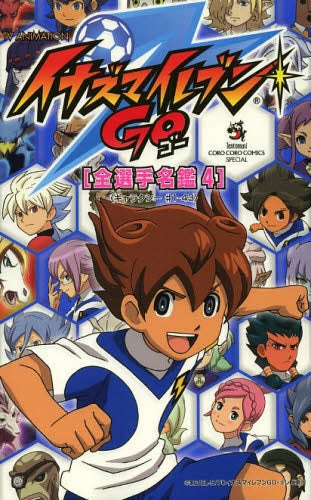 TV ANIMATION イナズマイレブンGO 全選手名鑑 (1-4巻 最新刊)