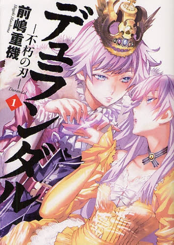 デュランダル-不朽の刃- (1巻 全巻)