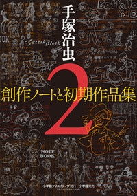 手塚治虫創作ノートと初期作品集 2