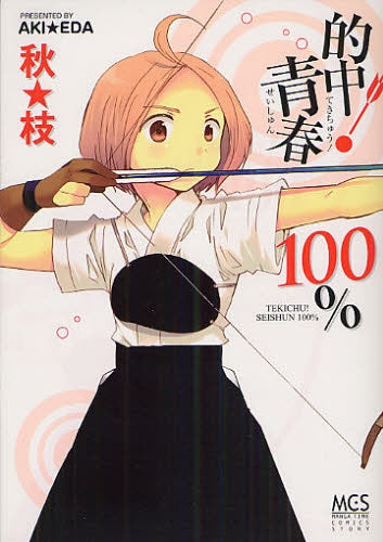 的中!青春100% (全1巻)