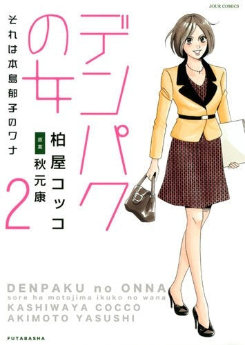デンパクの女 それは本島郁子のワナ (1-2巻 最新刊)