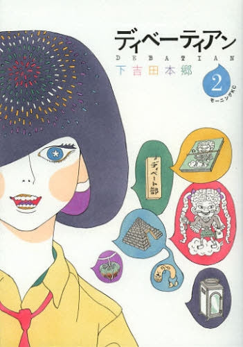 ディベーティアン (1-2巻 全巻)
