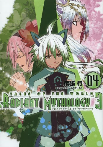 テイルズオブザワールドレディアントマイソロジー3 (1-4巻 最新刊)