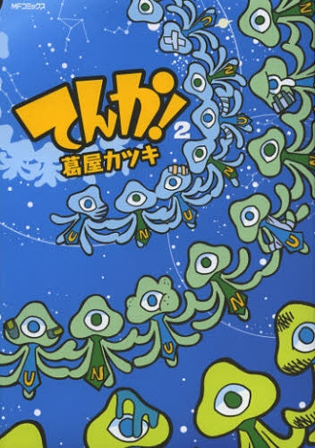 てんか! (1-2巻 全巻)