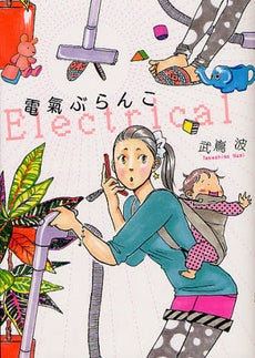 電気ぶらんこ (全1巻)