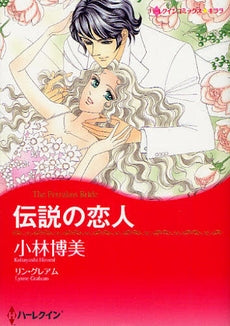 伝説の恋人 (全1巻)