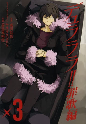 デュラララ!! 罪歌編 (1-3巻 全巻)