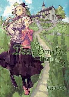 Dear・Emily...~da・capo~ (1-2巻 最新刊)