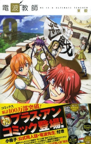 電波教師 9 公式同人誌・電波先生付限定版