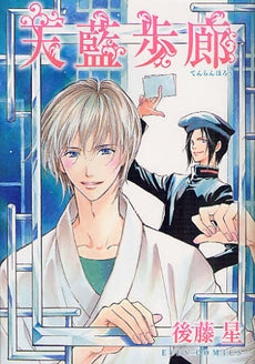 天藍歩廊 (全1巻)