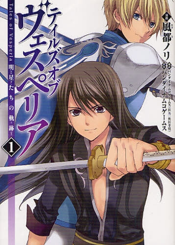 テイルズ・オブ・ヴェスペリア・明星の軌跡 (全1巻)