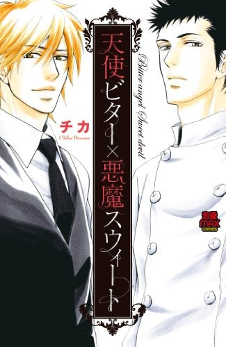 天使ビター×悪魔スウィート (全1巻)