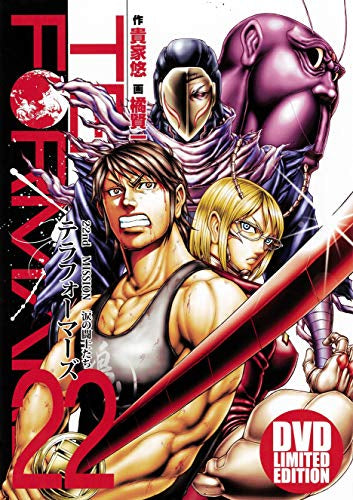 テラフォーマーズ(22) アニメDVD同梱版
