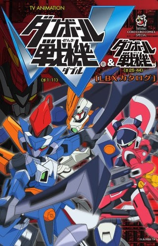 TV ANIMATION ダンボール戦機 LBXカタログ 2 (全1巻)