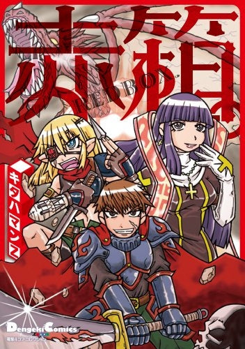 電撃4コマ・コレクション 赤箱。 (全1巻)