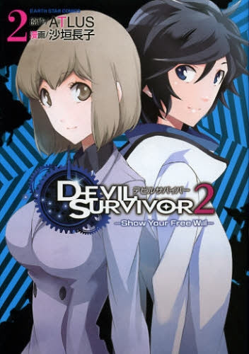 デビルサバイバー2 -Shou Your Free Will- (1-2巻 全巻)