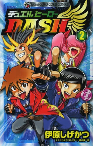 デュエル・ヒーローDASH (1-2巻 最新刊)