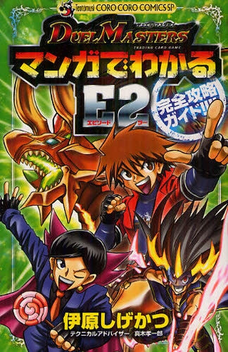 デュエル・マスターズマンガでわかる E2完全攻略ガイド (全1巻)