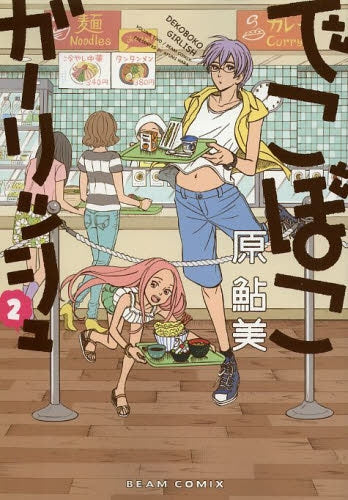 でこぼこガーリッシュ (1-3巻 最新刊)